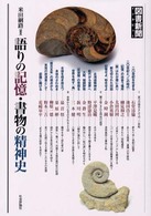 語りの記憶・書物の精神史―図書新聞インタビュー