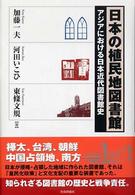 日本の植民地図書館―アジアにおける日本近代図書館史