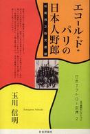 エコール・ド・パリの日本人野郎 - 松尾邦之助交遊録 日本アウトロー烈傳