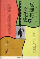 日本アウトロー烈傳<br> 反魂丹の文化史―越中富山の薬売り