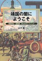 靖国の闇にようこそ - 靖国神社・遊就館非公式ガイドブック