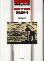 シリーズ・花岡事件の人たち〈第１集〉強制連行―中国人強制連行の記録
