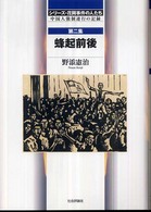 シリーズ・花岡事件の人たち〈第２集〉蜂起前後―中国人強制連行の記録