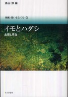 沖縄・問いを立てる 〈５〉 イモとハダシ 鳥山淳