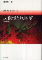 沖縄・問いを立てる 〈６〉 反復帰と反国家 藤澤健一