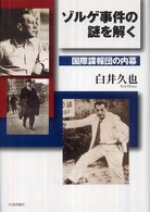 ゾルゲ事件の謎を解く - 国際諜報団の内幕