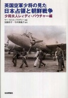 英国空軍少将の見た日本占領と朝鮮戦争