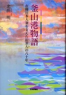 釜山港物語 - 在韓日本人妻を支えた崔秉大の八十年