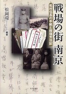 戦場の街南京 - 松村伍長の手紙と程瑞芳日記