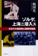 ゾルゲ、上海ニ潜入ス - 日本の大陸侵略と国際情報戦