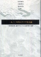 一九三〇年代のアジア社会論 - 「東亜協同体」論を中心とする言説空間の諸相