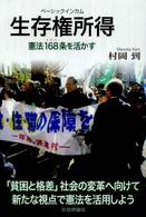 生存権所得 - 憲法１６８条を活かす