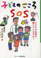 こどものこころＳＯＳ―子どもの気持ち感じていますか？