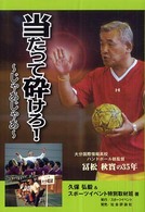 当たって砕けろ！―じゃあじゃあ　大分国際情報高校ハンドボール部監督・冨松秋實の３５年