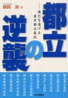 都立の逆襲 - 進化を遂げる東京都立高校