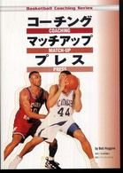 コーチングマッチアッププレス Ｂａｓｋｅｔｂａｌｌ　ｃｏａｃｈｉｎｇ　ｓｅｒｉｅｓ