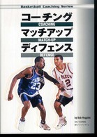 コーチングマッチアップディフェンス Ｂａｓｋｅｔｂａｌｌ　ｃｏａｃｈｉｎｇ　ｓｅｒｉｅｓ