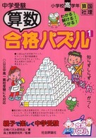 中学受験　算数合格パズル〈１〉親子で楽しく中学受験
