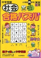 中学受験社会合格パズル 〈１〉 - 小学校高学年