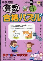 中学受験算数合格パズル 〈２〉 - 小学校高学年
