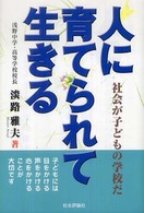 人に育てられて生きる - 社会が子どもの学校だ