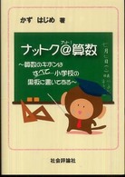 ナットク＠算数 - 算数のキホンはすべて小学校の黒板に書いてある