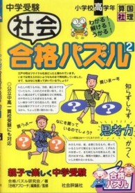 中学受験社会合格パズル 〈２〉 - 小学校高学年