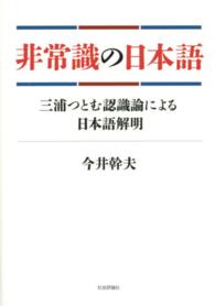 非常識の日本語 - 三浦つとむ認識論による日本語解明