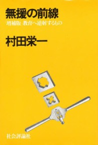 無援の前線　教育へ逆射するもの