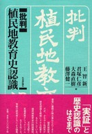 批判　植民地教育史認識
