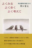 よくみるよくきくよく考えて - 知は感性の庭にさく