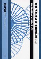 日本近代公教育の支配装置 - 教員処分体制の形成と展開をめぐって （改訂版）