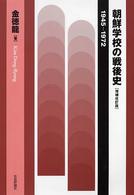 安価 ワタナベ 朝鮮学校の戦後史 / 金 徳龍【著】《キム／ドンリョン 人文+社会