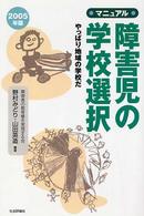 マニュアル・障害児の学校選択 〈２００５年版〉 - やっぱり地域の学校だ