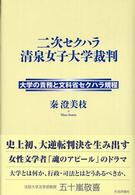 二次セクハラ清泉女子大学裁判―大学の責務と文科省セクハラ規程