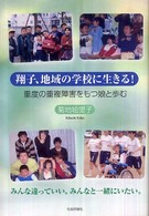 翔子、地域の学校に生きる！ - 重度の重複障害をもつ娘と歩む