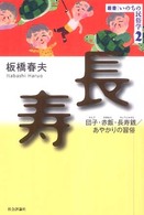 長寿 - 団子・赤飯・長寿銭／あやかりの習俗 叢書・いのちの民俗学