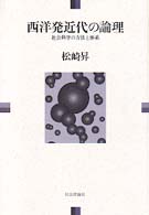 西洋発近代の論理 - 社会科学の方法と体系