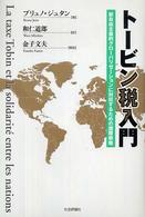 トービン税入門―新自由主義的グローバリゼーションに対抗するための国際戦略