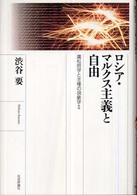 ロシア・マルクス主義と自由―廣松哲学と主権の現象学〈２〉