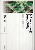 アウトノミーのマルクス主義へ - 廣松哲学と主権の現象学３