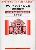 アントニオ・グラムシの思想的境位 - 生産者社会の夢・市民社会の現実