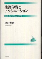 生涯学習とアソシエーション - 三池、そしてグラムシに学ぶ