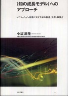 〈知の成長モデル〉へのアプローチ - イノベーション創造に対する知の創造・活用・事業化