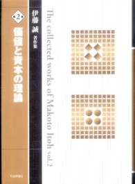 伊藤誠著作集 〈第２巻〉 価値と資本の理論