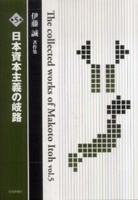 伊藤誠著作集 〈第５巻〉 日本資本主義の岐路