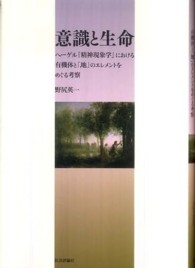 意識と生命 - ヘーゲル『精神現象学』における有機体と「地」のエレ