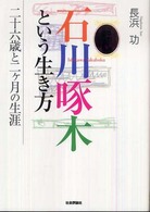 石川啄木という生き方 - 二十六歳と二ケ月の生涯