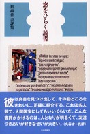 窓をひらく読書―日高普書評集