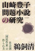 山崎豊子　問題小説の研究―社会派「国民作家」の作られ方